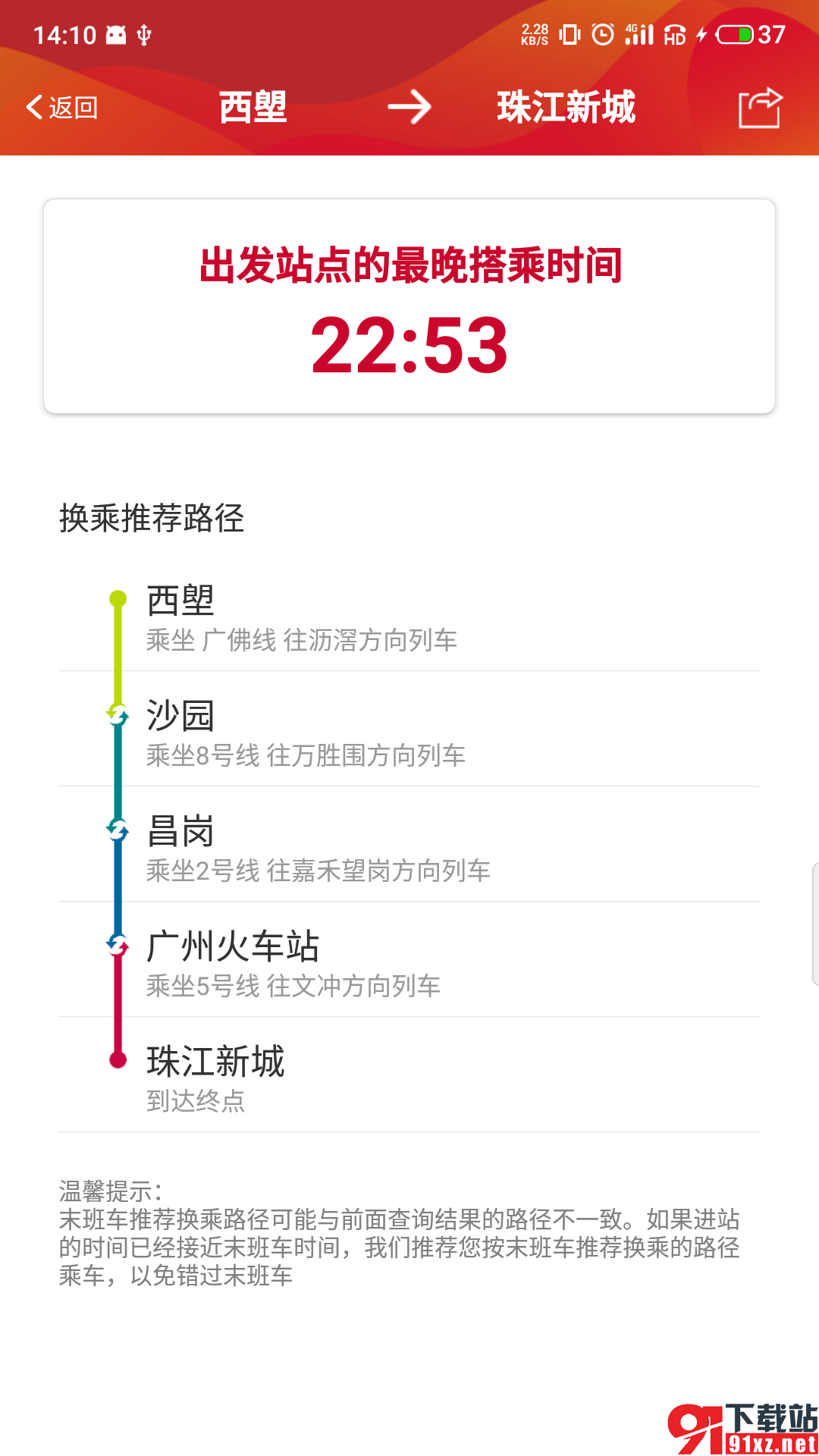 广州地铁app安卓版