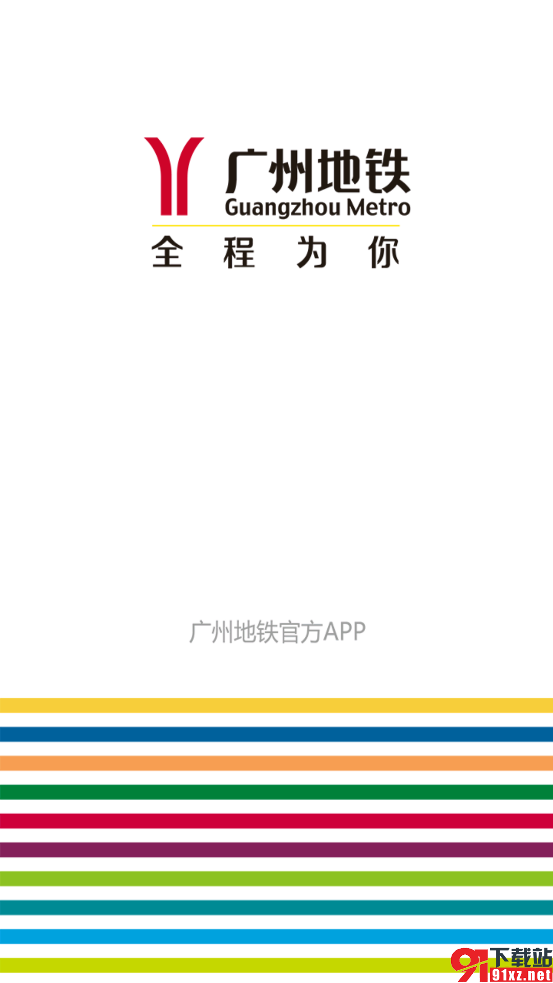 广州地铁app安卓版v5.12.1截图3