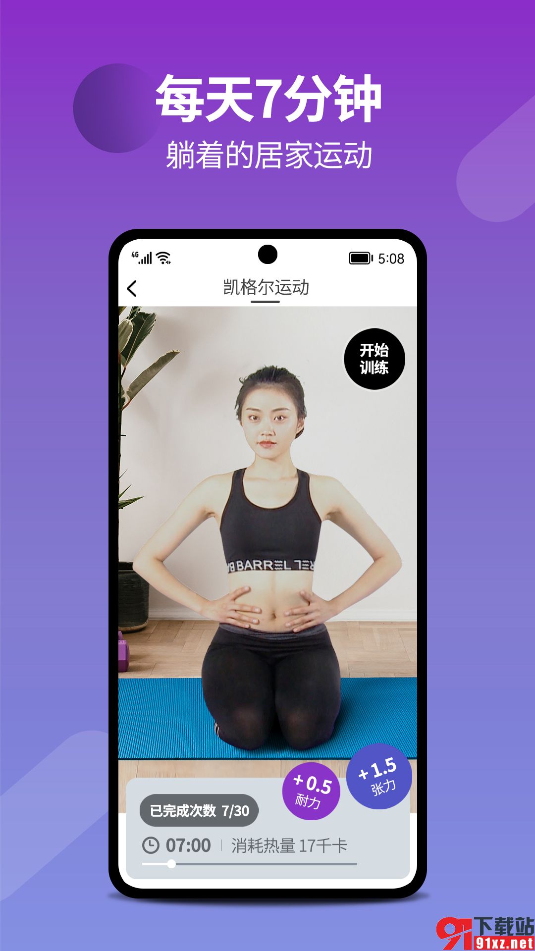 7动凯格尔成人运动app安卓版0(4)