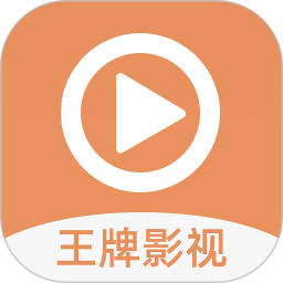 王牌影视app v1.3官方安卓版