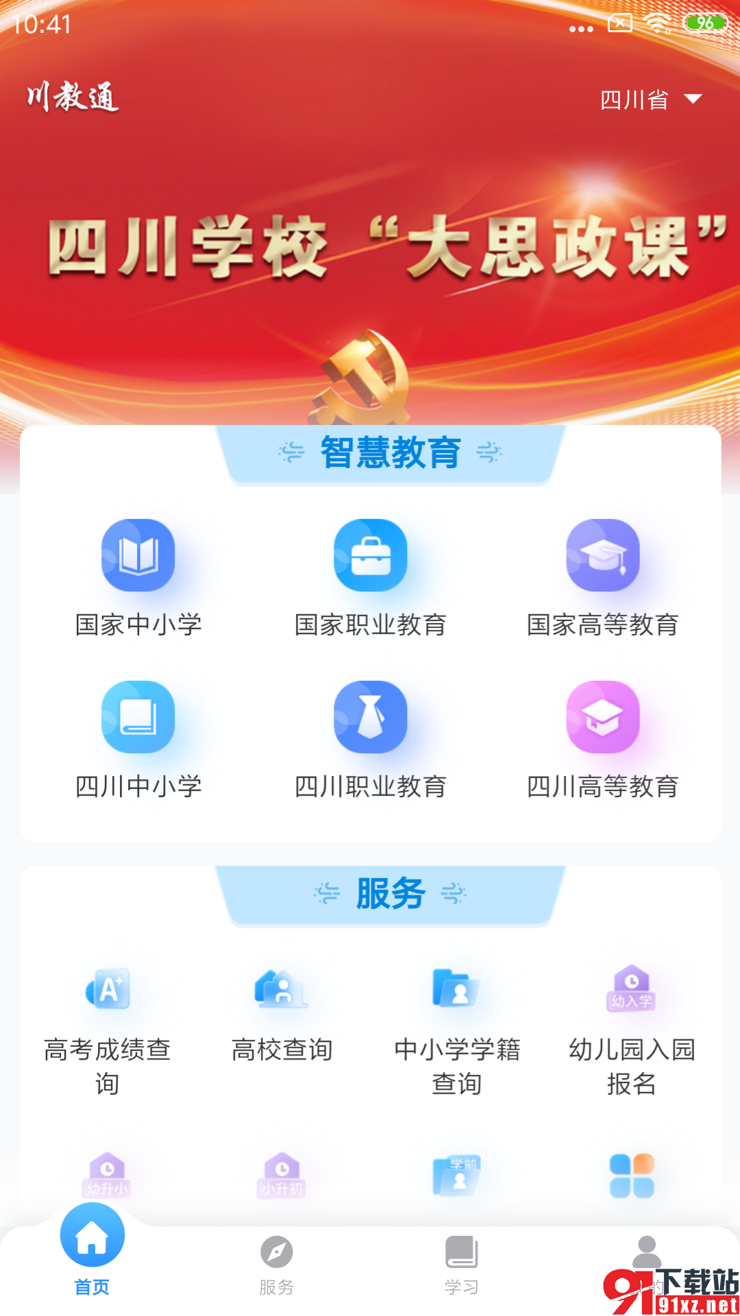 川教通app官方最新版v1.0.4截图3