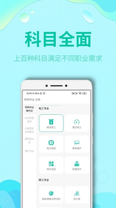 特种作业操作考证app安卓版20210701105440446100(1)