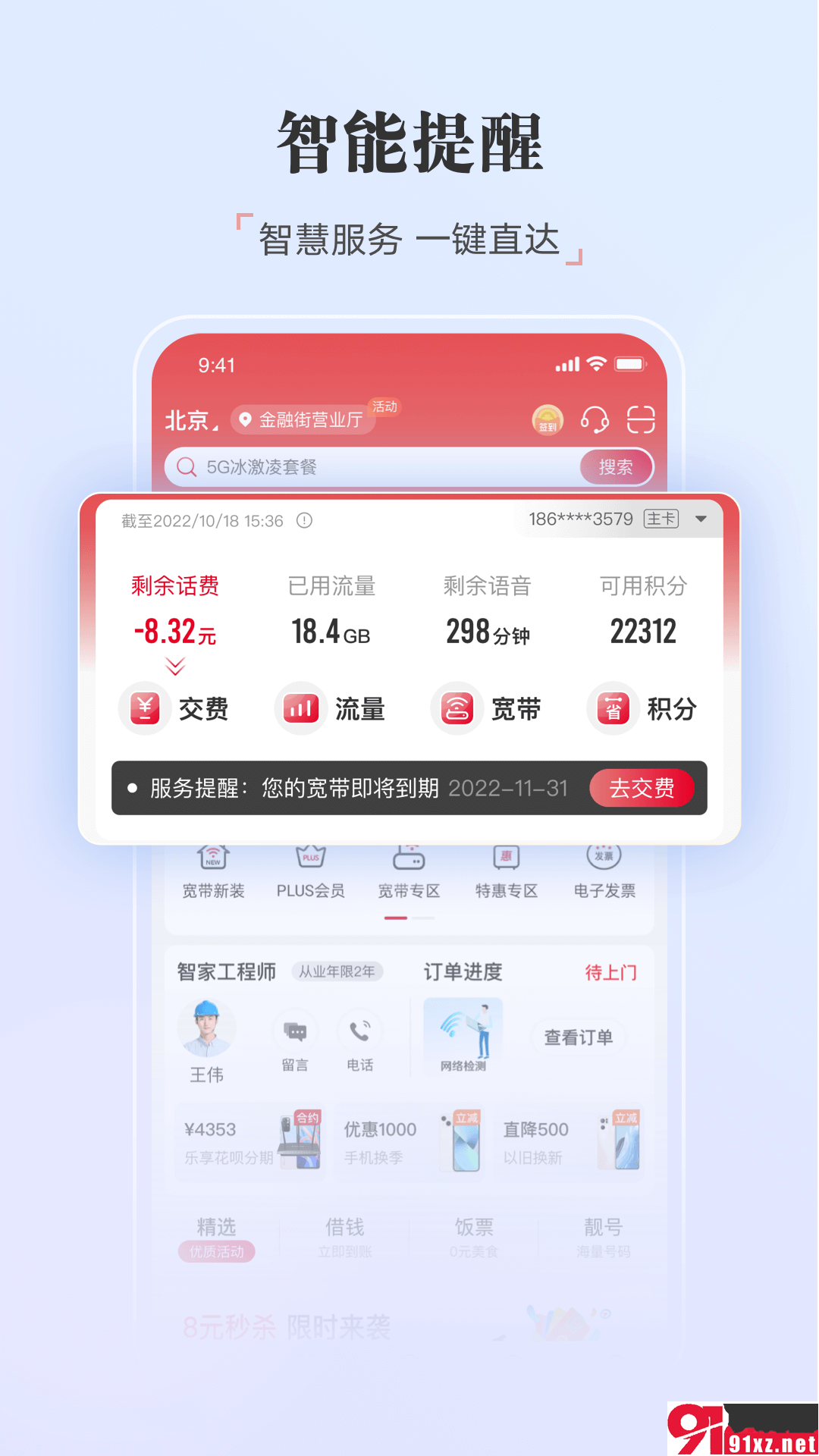 中国联通app官方版0(1)(4)