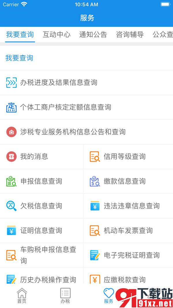 内蒙古税务安卓版v9.4.152截图2