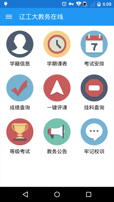 辽工大教务在线手机端安卓版v2.0.2截图3