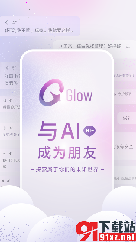 Glow聊天app正版v2.0.9截图4