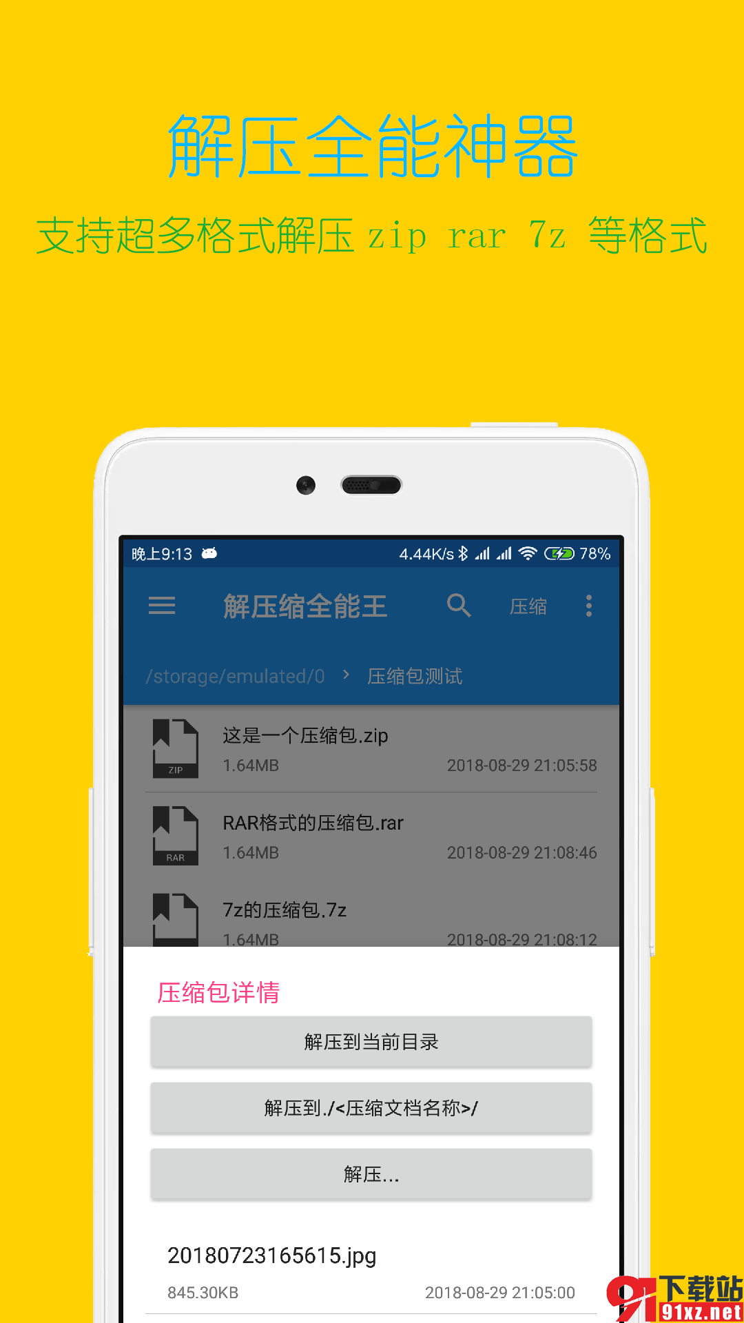 解压缩全能王安卓版0(6)(4)