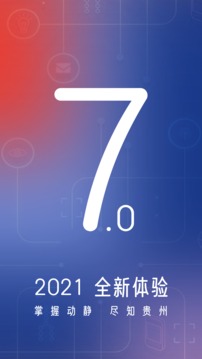 贵州动静安卓版v7.3.2截图2