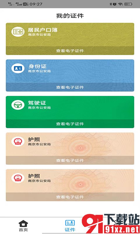 宁归来金陵网证app安卓版v6.1.3截图4