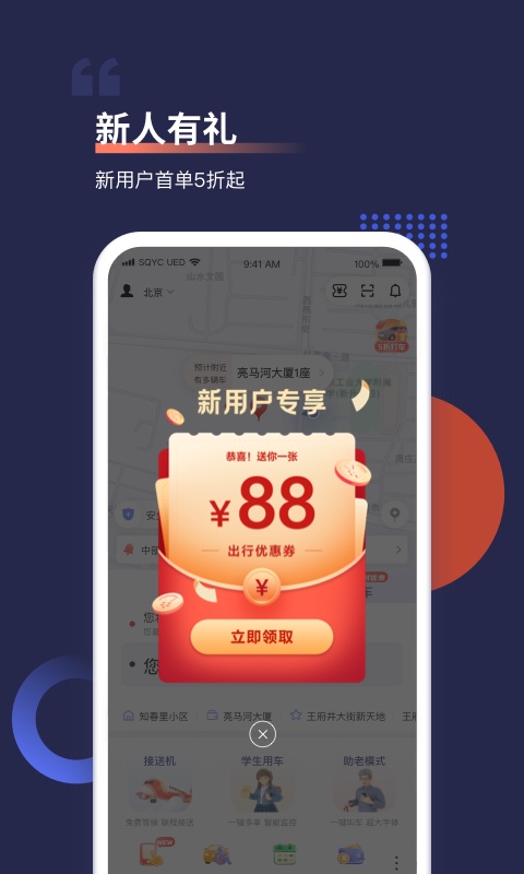 首汽约车app乘客端