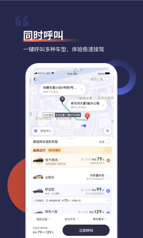 首汽约车app乘客端v10.1.1安卓版截图5