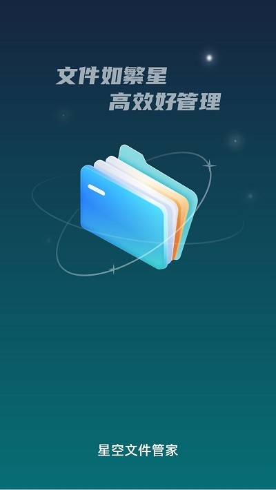 星空文件管家app安卓版v1.0.0截图2
