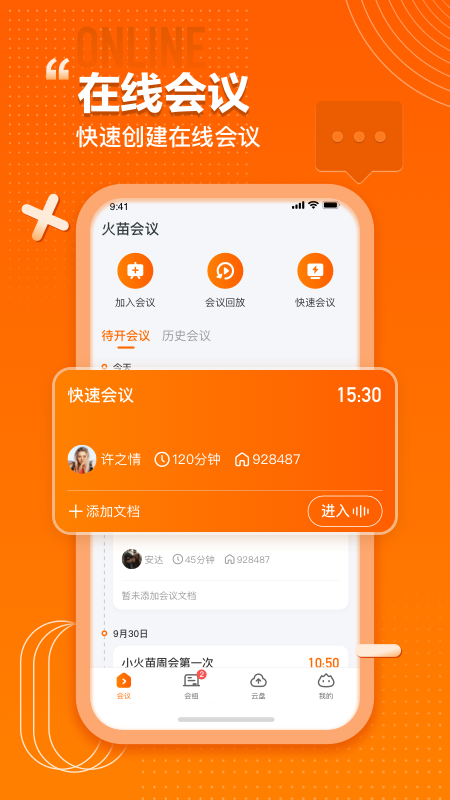 火苗会议官方手机版v2.5.0.27截图5