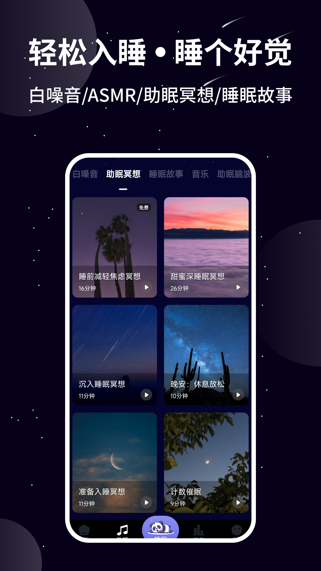 熊猫睡眠app安卓版0(1)(4)