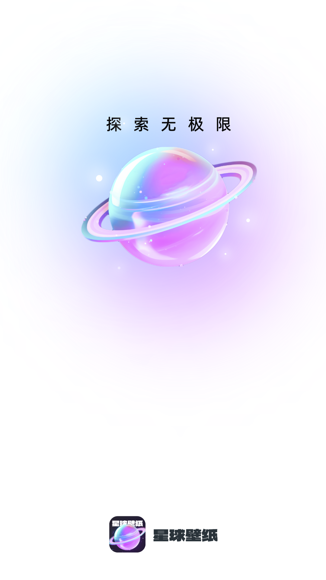 星球壁纸app安卓版