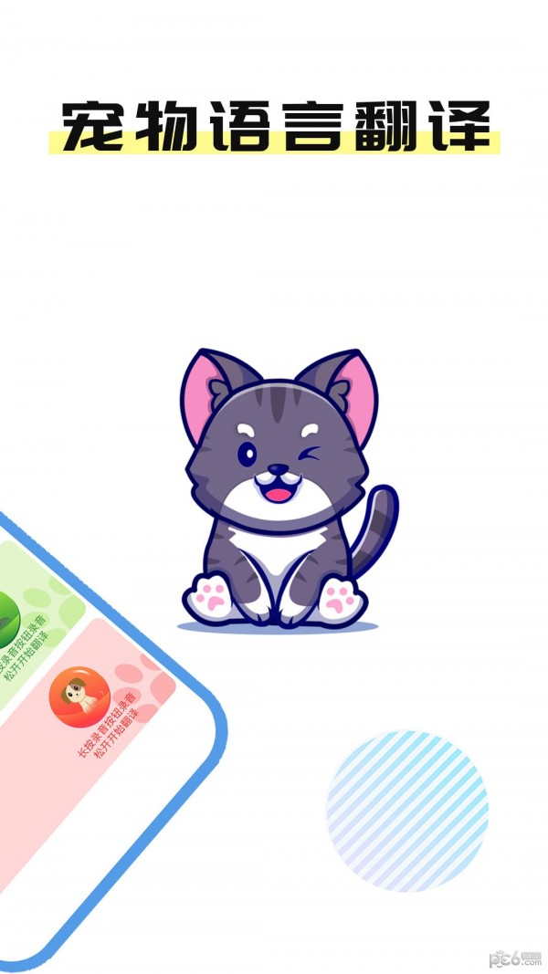 猫言狗语翻译官app安卓版v1.1.2截图2