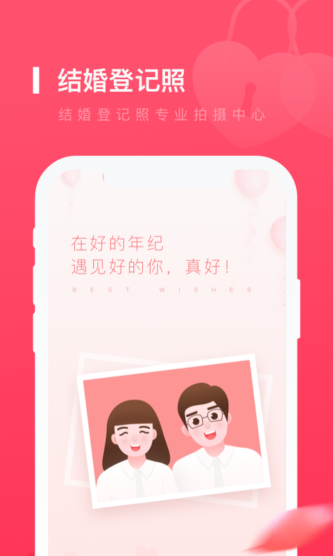 结婚登记照appv1.1.0安卓版截图4