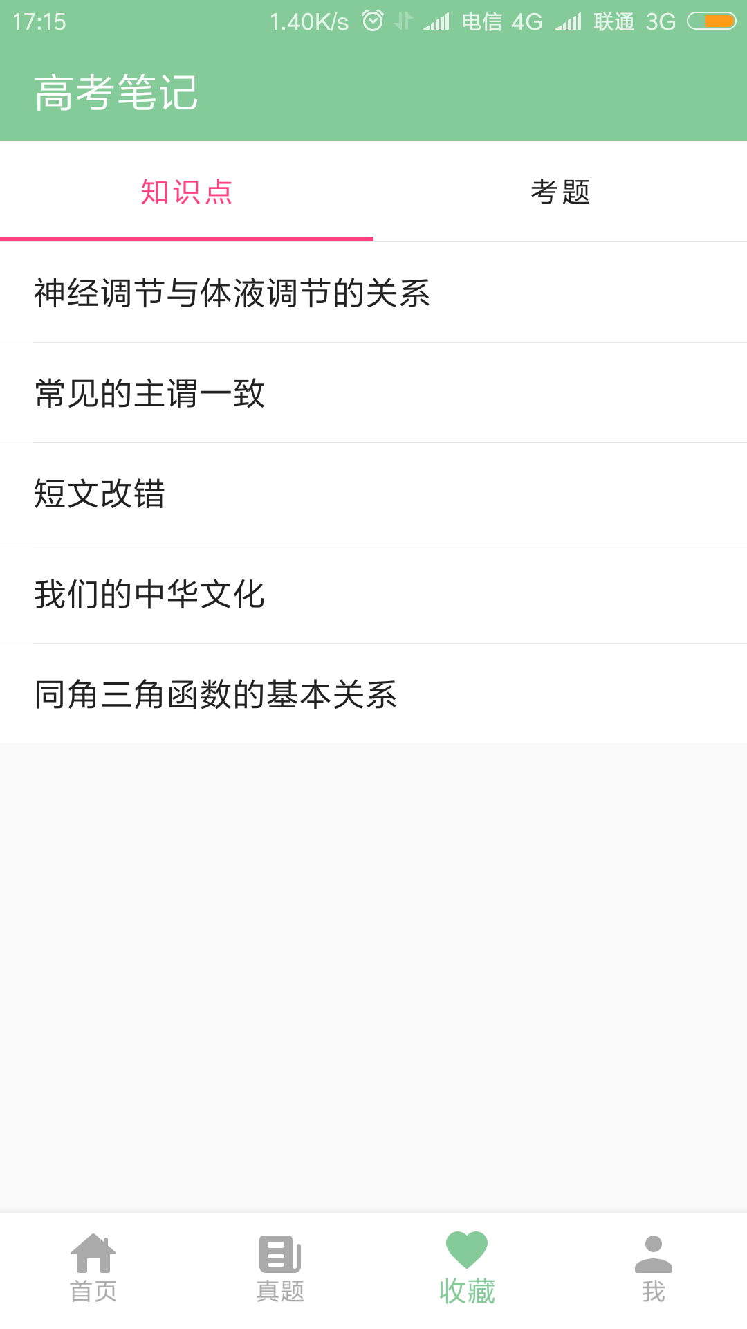 高考笔记app安卓版0(4)(1)