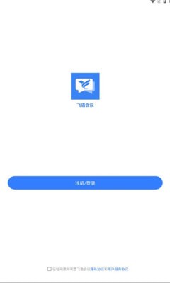 飞语会议app安卓版v3.0.12截图5