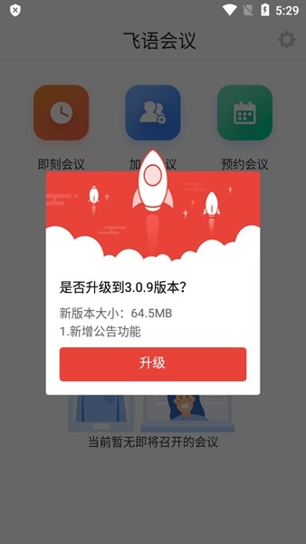 飞语会议app安卓版20230610032231108(2)
