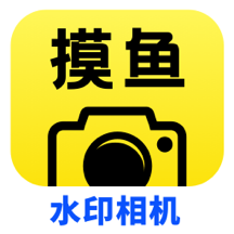 摸鱼水印相机app官方版