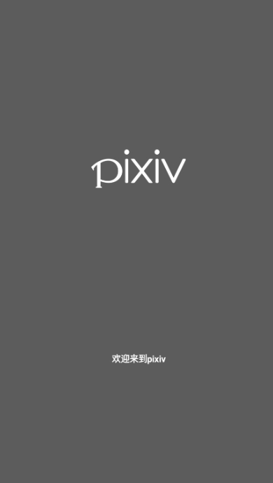 pixiv最新版本v6.85.0截图2
