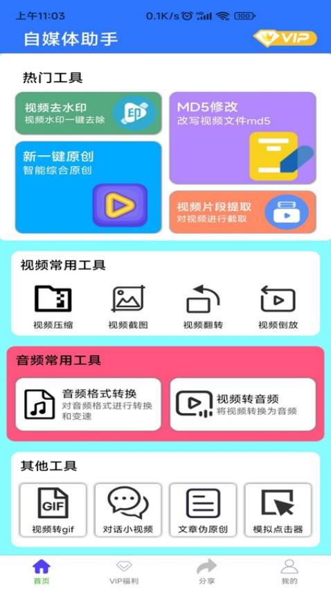 自媒体助手app安卓版v2.8.0截图3