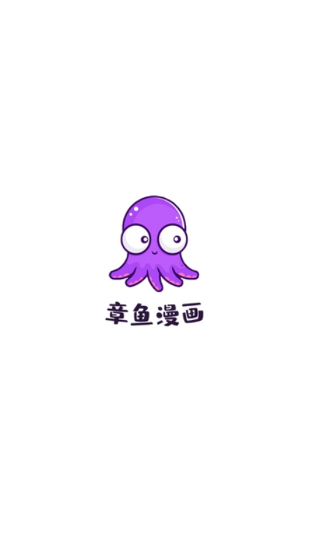 章鱼漫画安卓版