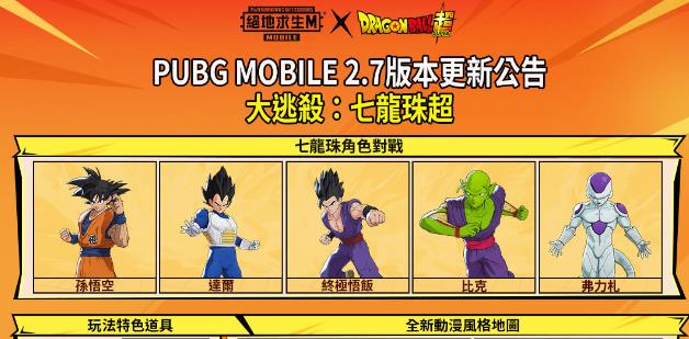PUBG MOBILE国际服七龙珠超联动版本v2.4.0截图2