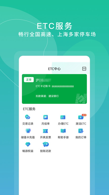 上海交通卡app ETC官方版