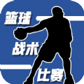 篮球战术比赛官方版